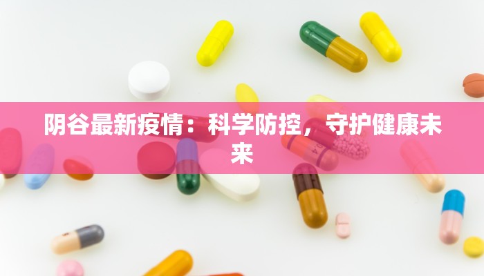 阴谷最新疫情：科学防控，守护健康未来
