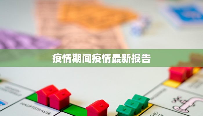南海疫情人数最新消息