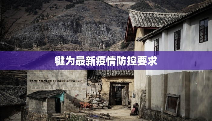 广西青椒疫情最新消息：守护绿色之源，保障餐桌安全