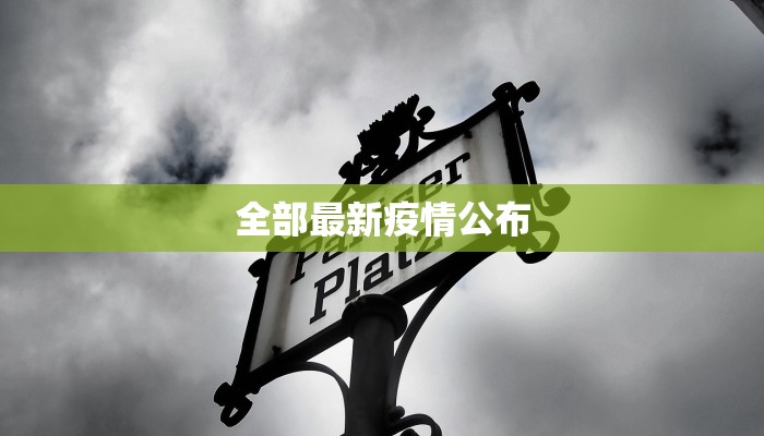 伊塞尔尼亚最新疫情：守护健康，从了解开始