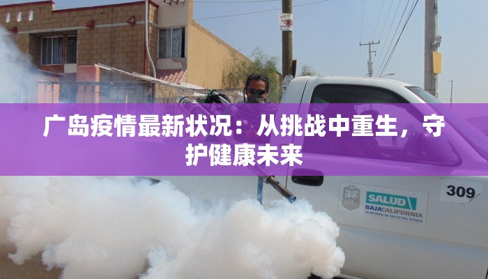 卫滨区疫情通知最新