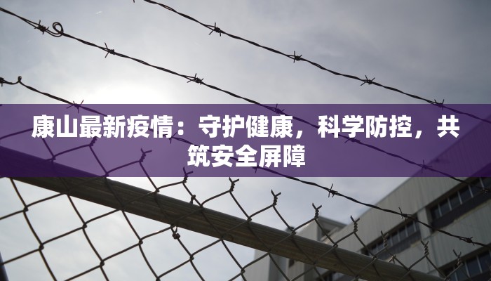 哈尔滨新城最新疫情应对指南:科学防控,安心生活 哈尔滨新城最新疫情应对指南:科学防控,安心生活