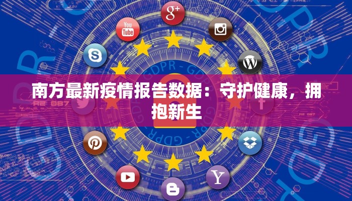南方最新疫情报告数据：守护健康，拥抱新生