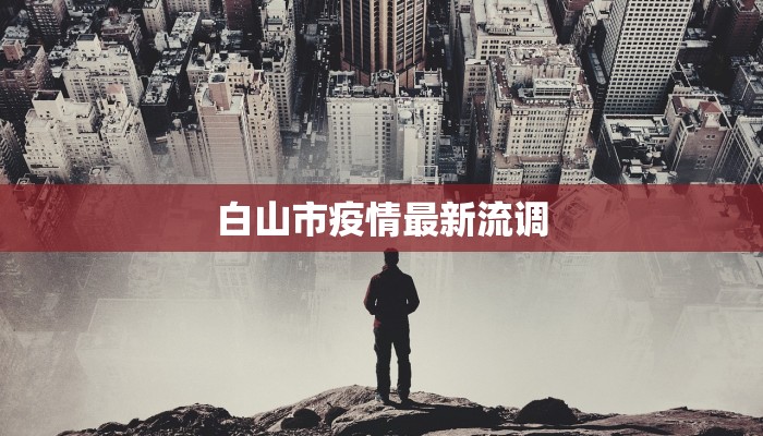 浙江陶山疫情最新消息