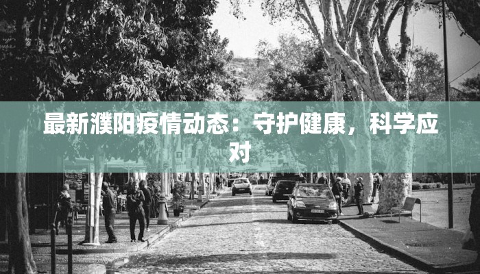 最新濮阳疫情动态：守护健康，科学应对