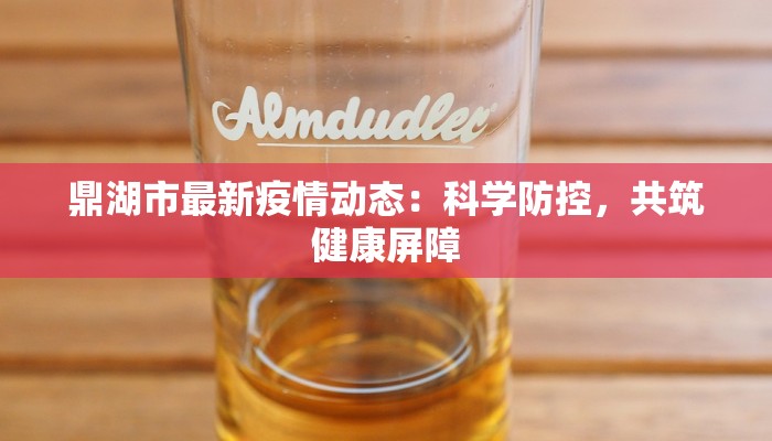 湖北疫区疫情最新：从风暴中心到重生曙光