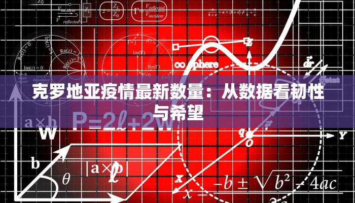 克罗地亚疫情最新数量：从数据看韧性与希望