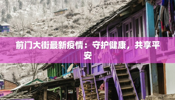前门大街最新疫情：守护健康，共享平安
