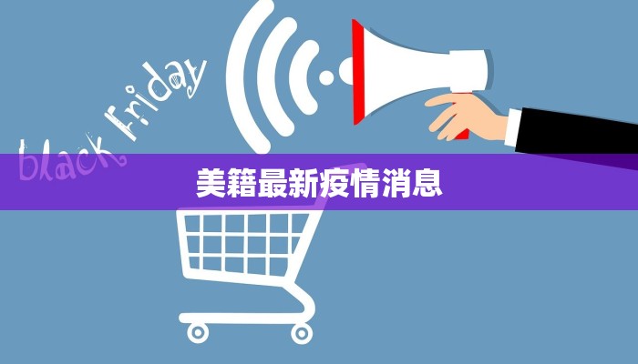 美籍最新疫情消息