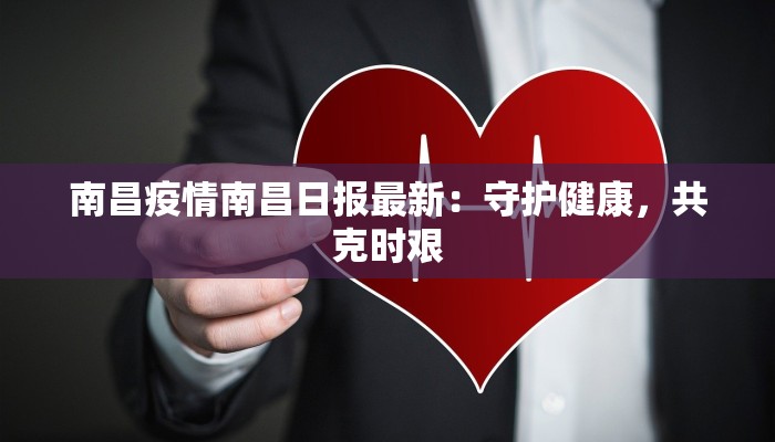 南昌疫情南昌日报最新：守护健康，共克时艰