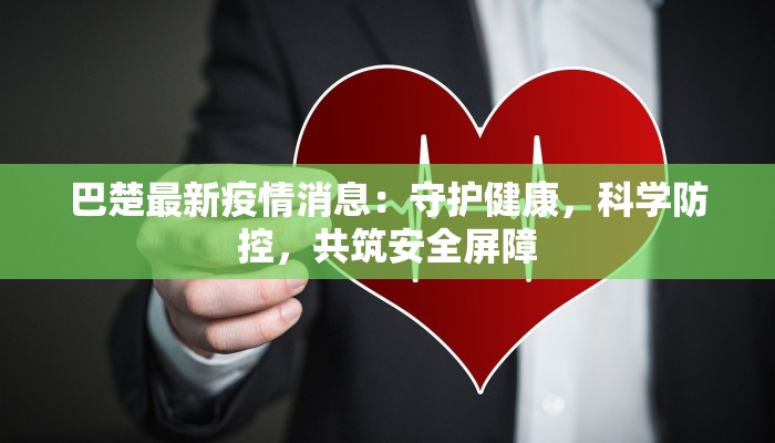 埃塞尔最新疫情：守护健康，从了解开始