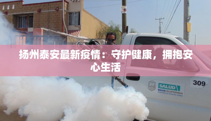 遵义最新通报疫情：科学防控，共筑健康防线