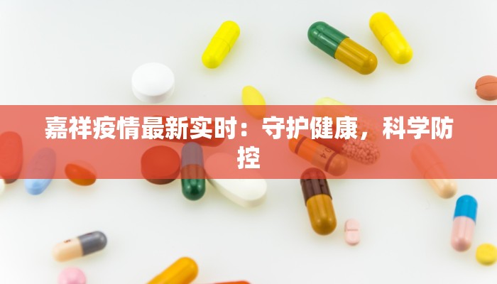 嘉祥疫情最新实时:守护健康,科学防控 嘉祥疫情最新实时:守护健康,科学防控