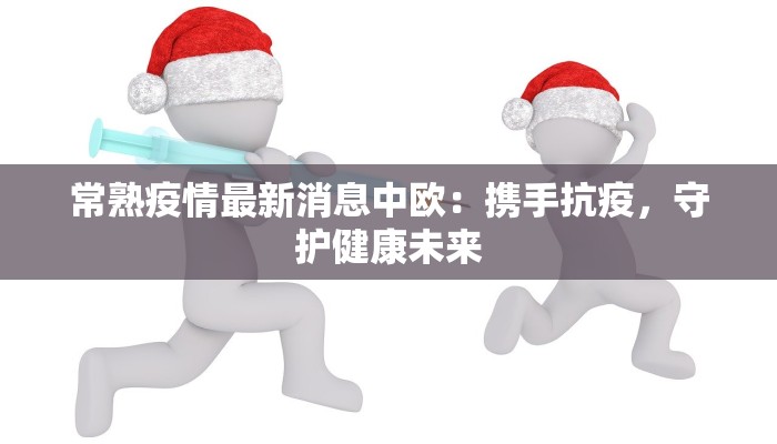 疫情通告最新延边中学