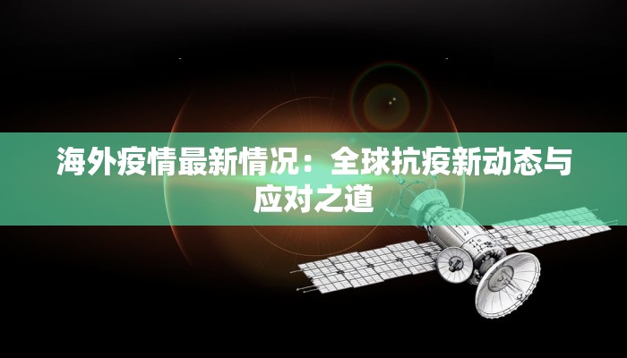 最新疫情最新消息河东