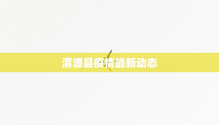 望都疫情防控情况最新