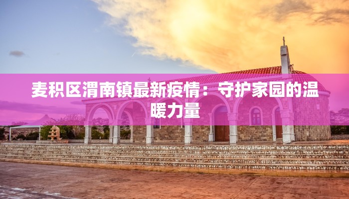 迁西最新防疫情况公告