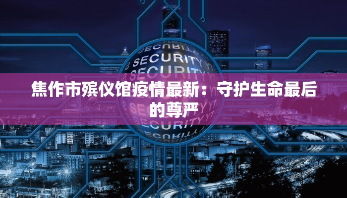 平凉最新疫情管控要求