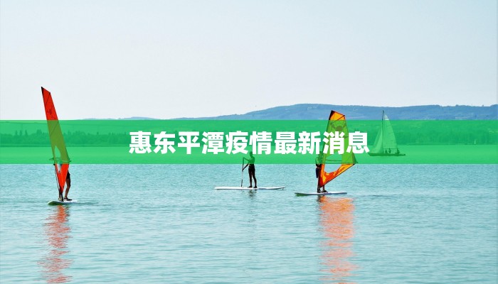 惠东平潭疫情最新消息