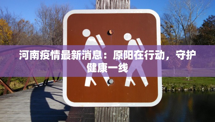 河南疫情最新消息：原阳在行动，守护健康一线