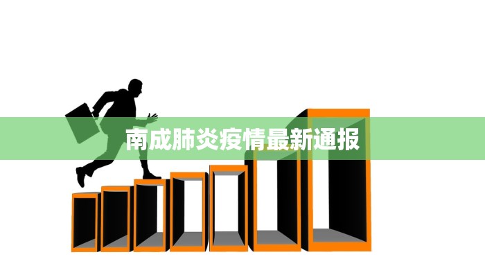 定州东亭最新疫情：科学防控，共筑健康屏障