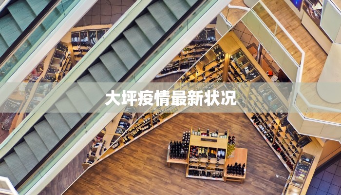 大同高速疫情最新情况