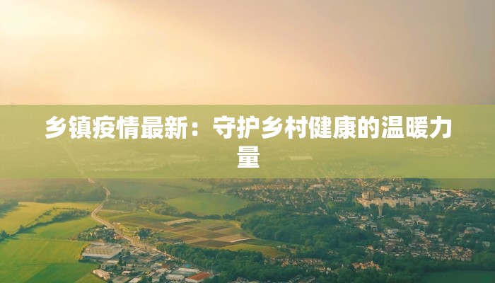 板泉最新疫情通报情况 板泉最新疫情通报情况