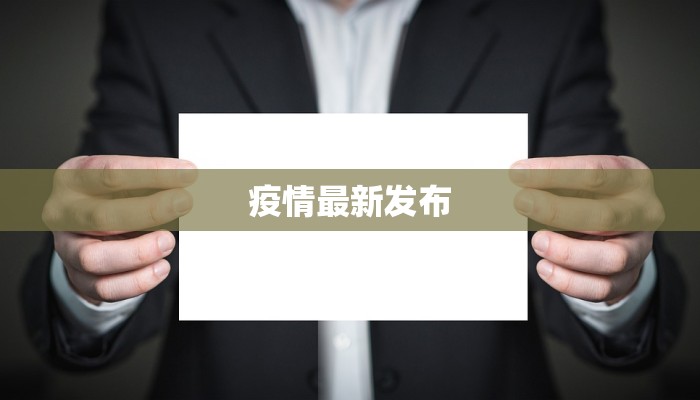 黄埔区最新疫情地区：科学防控，共筑健康防线