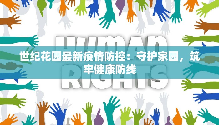 浠县最新疫情报告发布