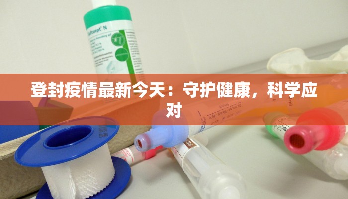 许昌疫情最新重点