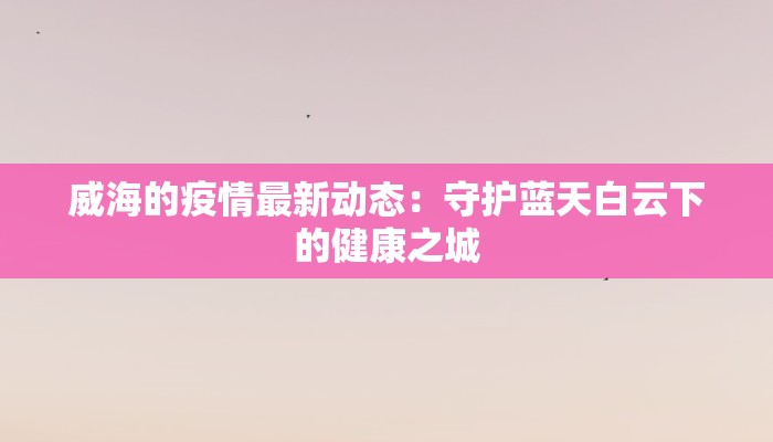 东莞琶洲疫情最新情况：科学防控，安全重启
