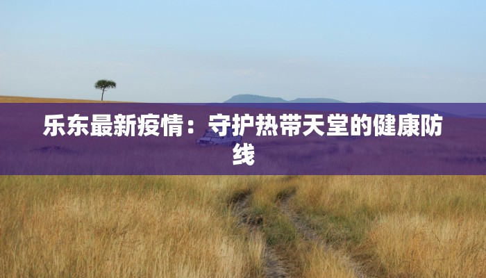 萨摩耶疫情最新信息