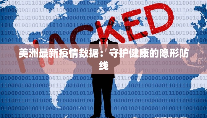 美洲最新疫情数据：守护健康的隐形防线