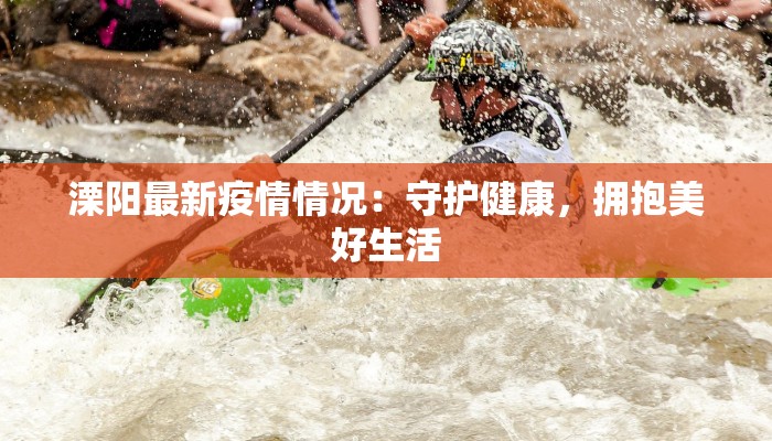 溧阳最新疫情情况：守护健康，拥抱美好生活