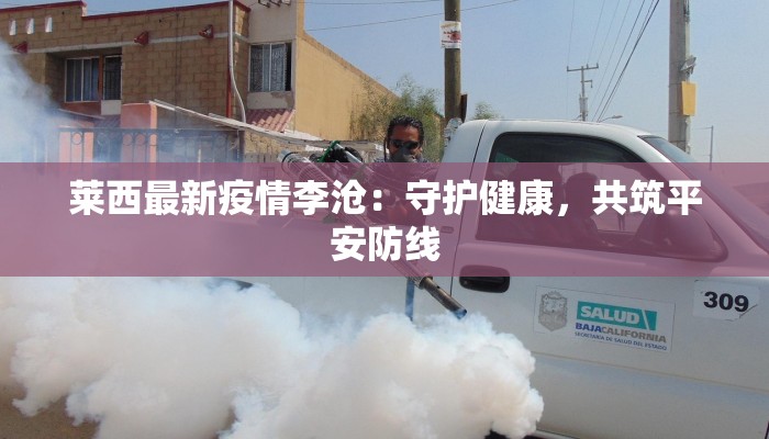 富华最新疫情消息