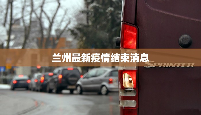 徐汇最新防疫情况通报