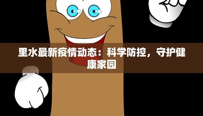 清河疫情情况最新数据