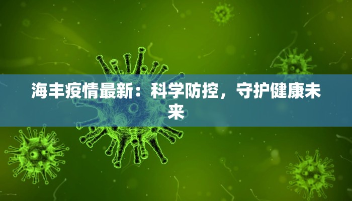 海丰疫情最新：科学防控，守护健康未来