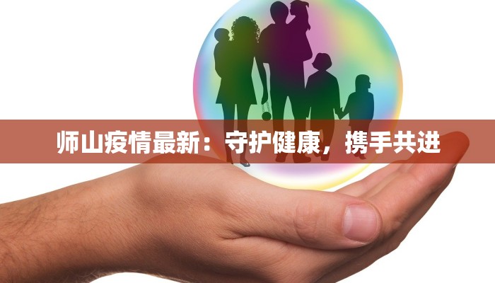 虹口疫情最新数据：守护健康，科学防控共筑安全屏障