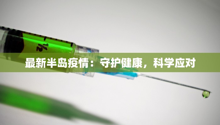 霸州疫情最新情报