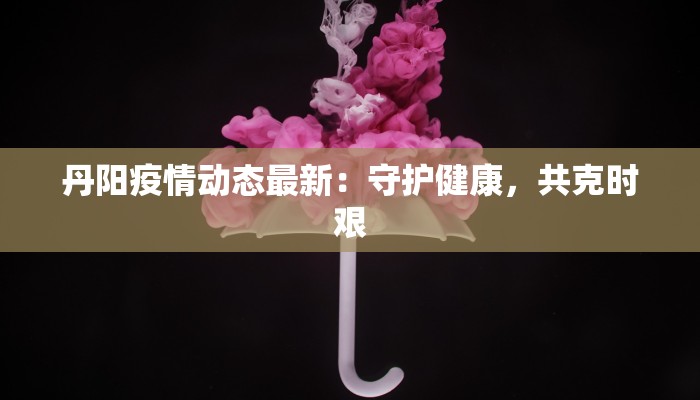 最新衢州疫情防控通知