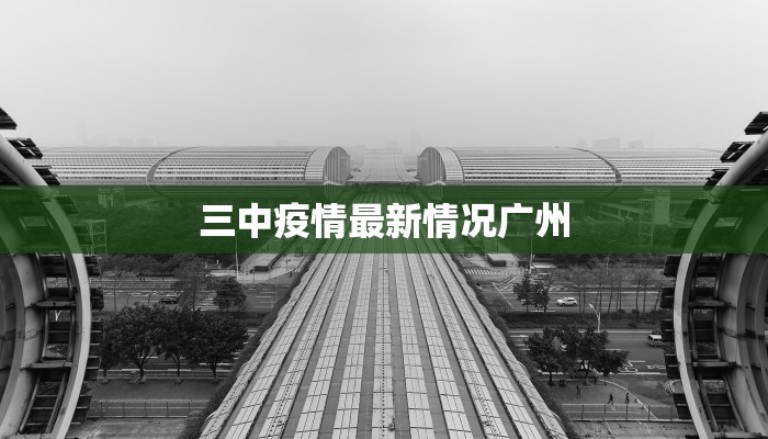 三中疫情最新情况广州