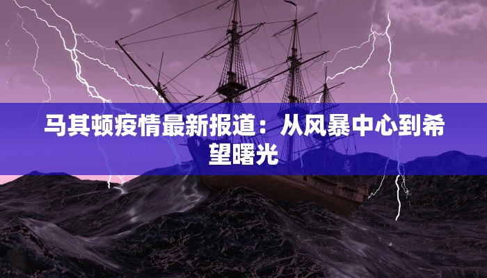 马其顿疫情最新报道：从风暴中心到希望曙光
