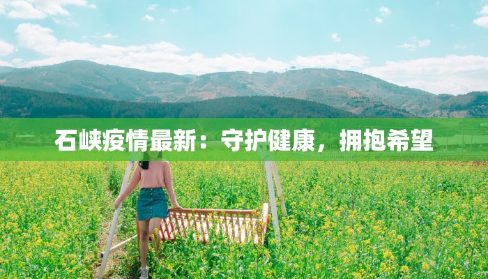 经纬疫情最新通报