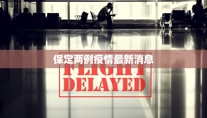 新都最新疫情昨日