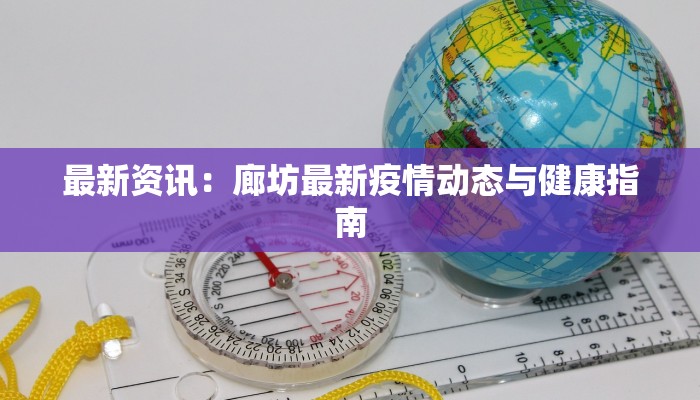泉州最新疫情行程：安全出行指南与城市魅力之旅
