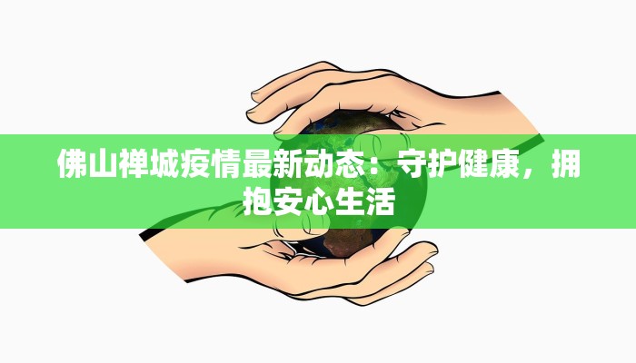 佛山禅城疫情最新动态：守护健康，拥抱安心生活