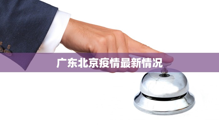 广东北京疫情最新情况