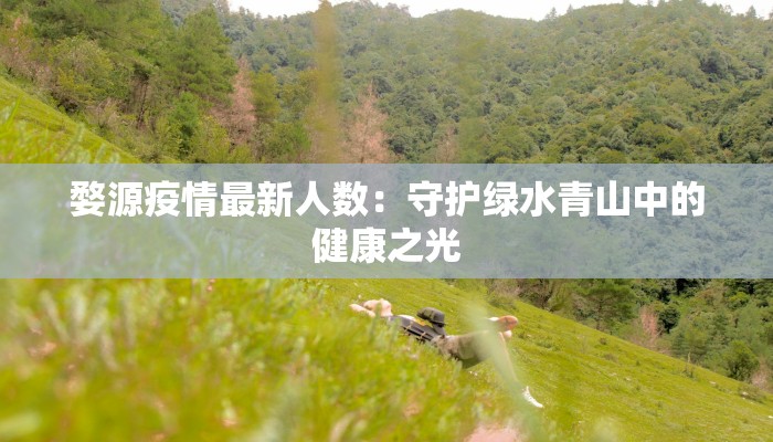 天诺疫情最新通报