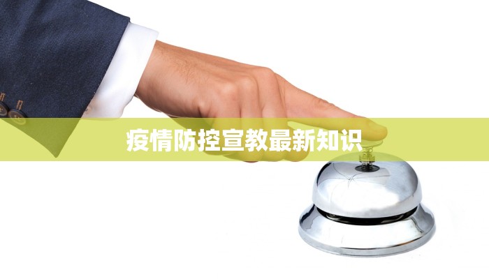 疫情防控宣教最新知识